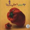 کتاب چه حس و حالی داری؟ | انتشارات فنی ایران نردبان