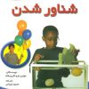 کتاب شناور شدن | انتشارات پیدایش