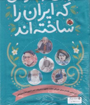 کتاب زنان و مردانی که ایران را ساخته اند (مجموعه‌10جلدی) | انتشارات شهر قلم