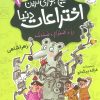 کتاب هیچ جوری ترین اختراعات دنیا 1 | انتشارات افق