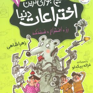 کتاب هیچ جوری ترین اختراعات دنیا 1 | انتشارات افق