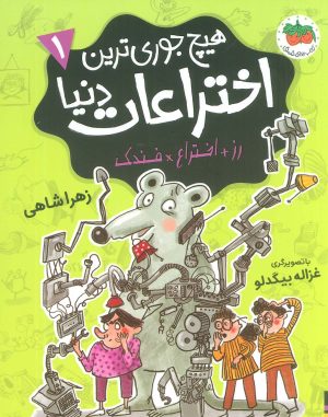 کتاب هیچ جوری ترین اختراعات دنیا 1 | انتشارات افق