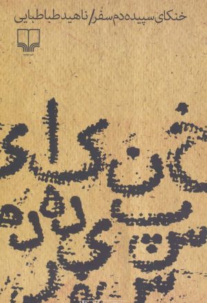 کتاب خنکای سپیده دم | انتشارات نشر چشمه
