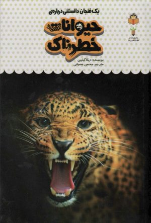کتاب یک فنجان دانستنی درباره ی حیوانات خطرناک | انتشارات نوشته