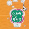 کتاب ببین و بگو | انتشارات مهرسا