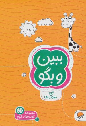 کتاب ببین و بگو | انتشارات مهرسا
