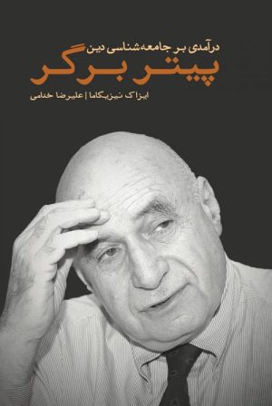 کتاب درآمدی بر جامعه شناسی دین پیتر برگر | انتشارات نقد فرهنگ