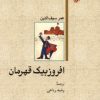 کتاب افروزبیگ قهرمان | انتشارات امیرکبیر
