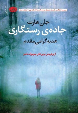 کتاب جاده رستگاری | انتشارات آموت
