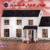 کتاب خونه ای که توش قد کشیدیم | انتشارات پرتقال