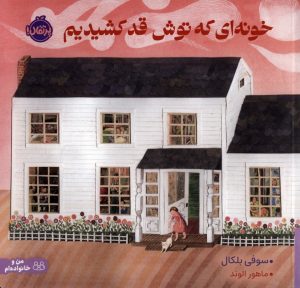 کتاب خونه ای که توش قد کشیدیم | انتشارات پرتقال