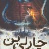کتاب چارلی بن و بوآی آبی | انتشارات شهر قلم
