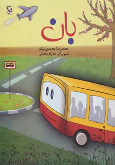 کتاب بان (زرکوب) | انتشارات مهاجر