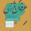 کتاب عرفان مثنوی | انتشارات امیرکبیر