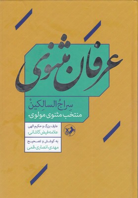کتاب عرفان مثنوی | انتشارات امیرکبیر