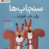 کتاب سنجاب ها وارد می شوند… | انتشارات مهرسا