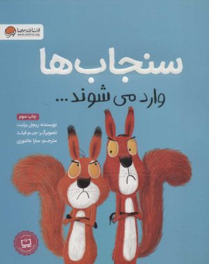کتاب سنجاب ها وارد می شوند… | انتشارات مهرسا