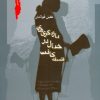 کتاب بازیگری های خیال در فلسفه کانت | انتشارات نگاه معاصر