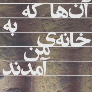 کتاب آن ها که به خانه ی من آمدند | انتشارات افق