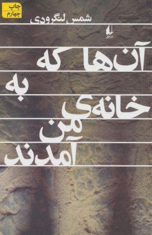 کتاب آن ها که به خانه ی من آمدند | انتشارات افق