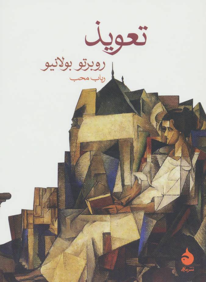 کتاب تعویذ | انتشارات ماهی