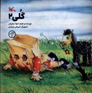 کتاب گلی (2) | انتشارات کانون پرورش فکری کودکان و نوجوانان