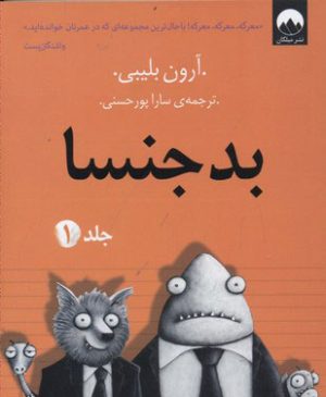 کتاب بدجنسا -جلد 1 | انتشارات میلکان