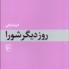کتاب روز دیگر شورا | انتشارات مرکز