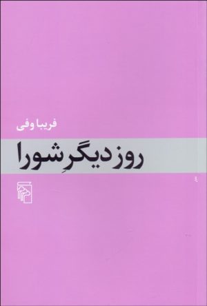 کتاب روز دیگر شورا | انتشارات مرکز