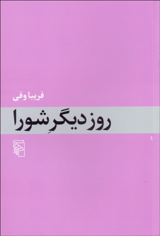 کتاب روز دیگر شورا | انتشارات مرکز