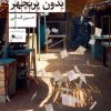 کتاب موصل بدون پریچهر | انتشارات نشر چشمه