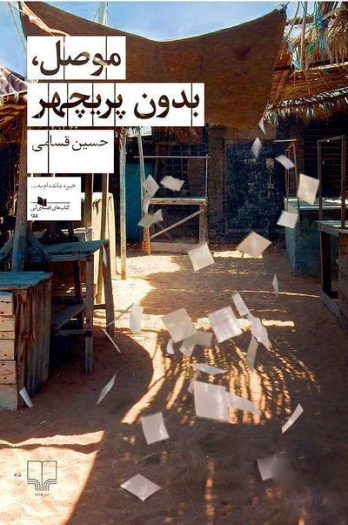 کتاب موصل بدون پریچهر | انتشارات نشر چشمه
