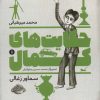 کتاب حکایت های کمال 1 | انتشارات به نشر
