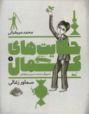 کتاب حکایت های کمال 1 | انتشارات به نشر