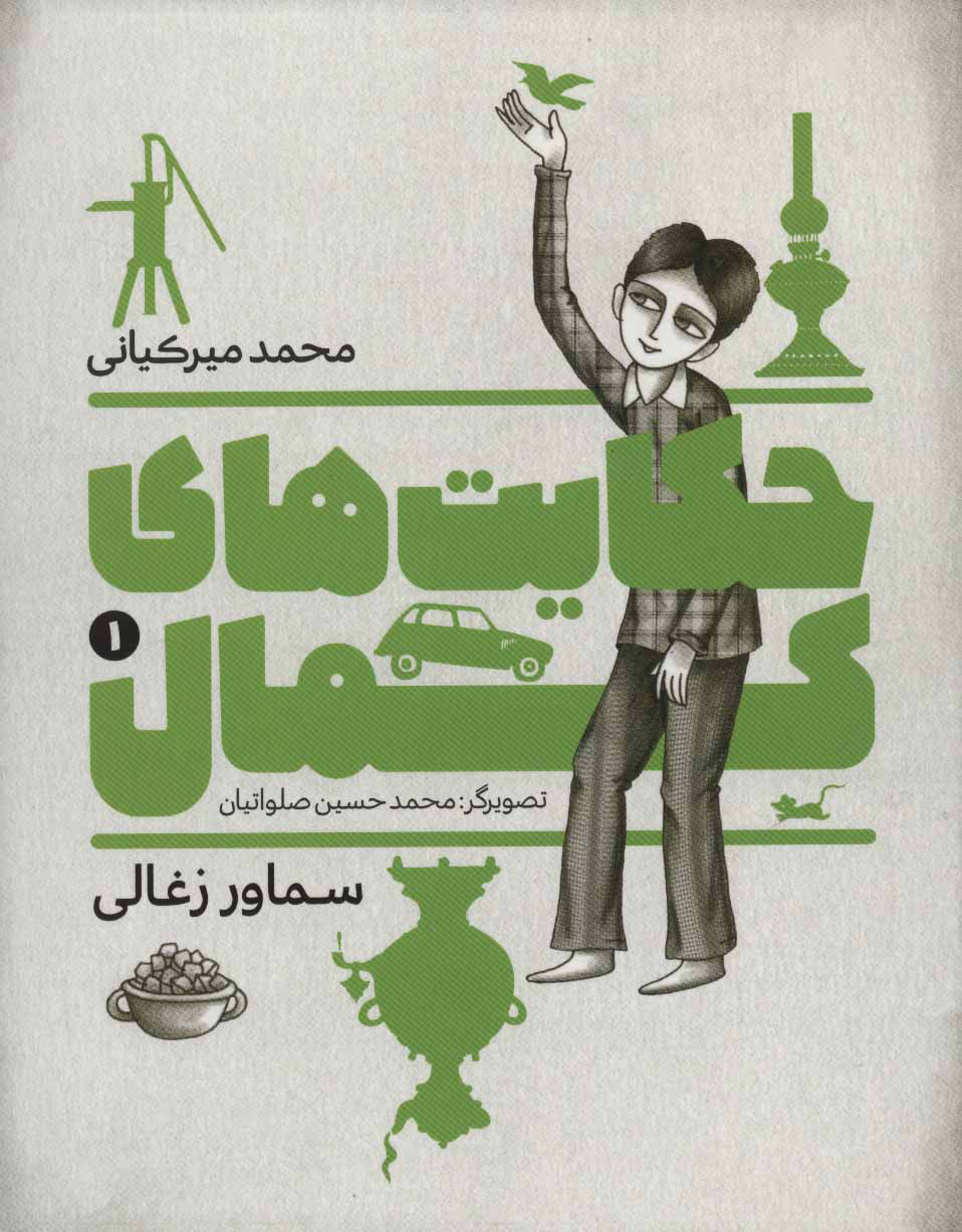 کتاب حکایت های کمال 1 | انتشارات به نشر