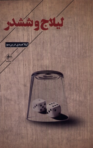 کتاب لیلاج و ششدر | انتشارات فصل پنجم
