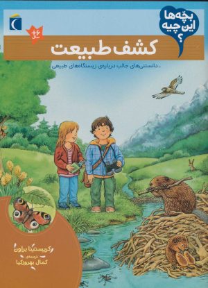 کتاب کشف طبیعت | انتشارات محراب قلم