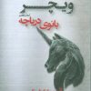 کتاب بانوی دریاچه | انتشارات کتابسرای تندیس