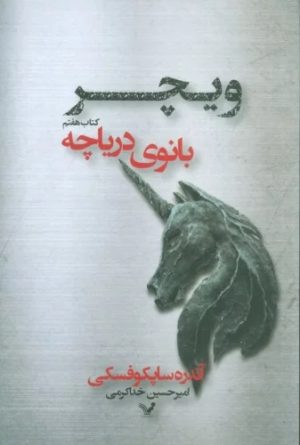 کتاب بانوی دریاچه | انتشارات کتابسرای تندیس