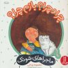کتاب چرا و چرا؟ بازم چرا؟ | انتشارات فنی ایران نردبان