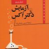 کتاب آزمایش دکتر اکس | انتشارات ققنوس