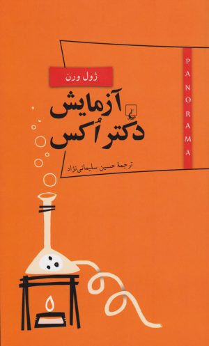 کتاب آزمایش دکتر اکس | انتشارات ققنوس