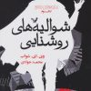 کتاب شوالیه های روشنایی (کتاب سوم) | انتشارات کتابسرای تندیس