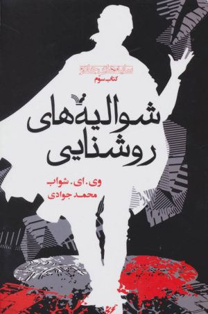 کتاب شوالیه های روشنایی (کتاب سوم) | انتشارات کتابسرای تندیس