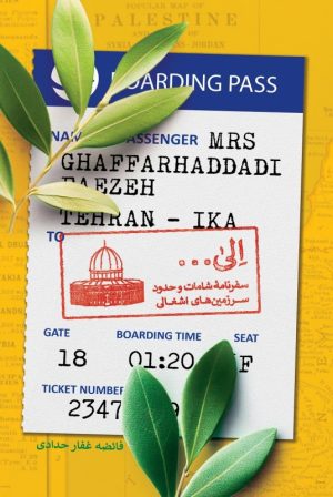 کتاب الی ... : سفرنامه شامات و حدود سرزمین های اشغالی | انتشارات شهید کاظمی