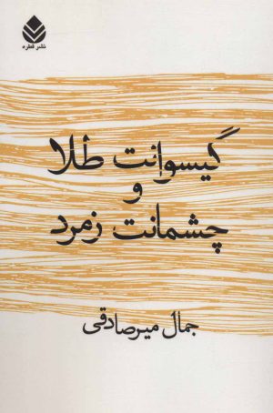 کتاب گیسوانت طلا و چشمانت زمرد | انتشارات قطره