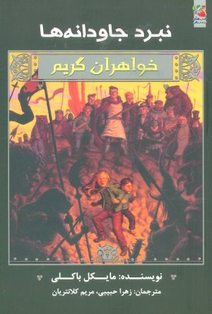 کتاب خواهران گریم 7 | انتشارات سایه گستر