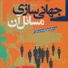 کتاب جهانی سازی و مسائل آن | انتشارات نشر نی