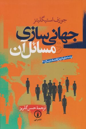 کتاب جهانی سازی و مسائل آن | انتشارات نشر نی