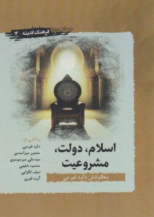 کتاب اسلام، دولت و مشروعیت | انتشارات نگارستان اندیشه